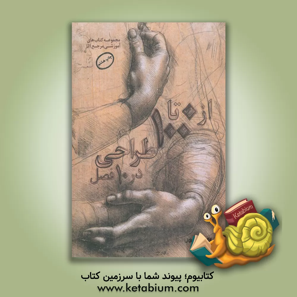 کتاب از 0 تا 100 طراحی در 10 فصل اثر ویلیام‌اف پاول