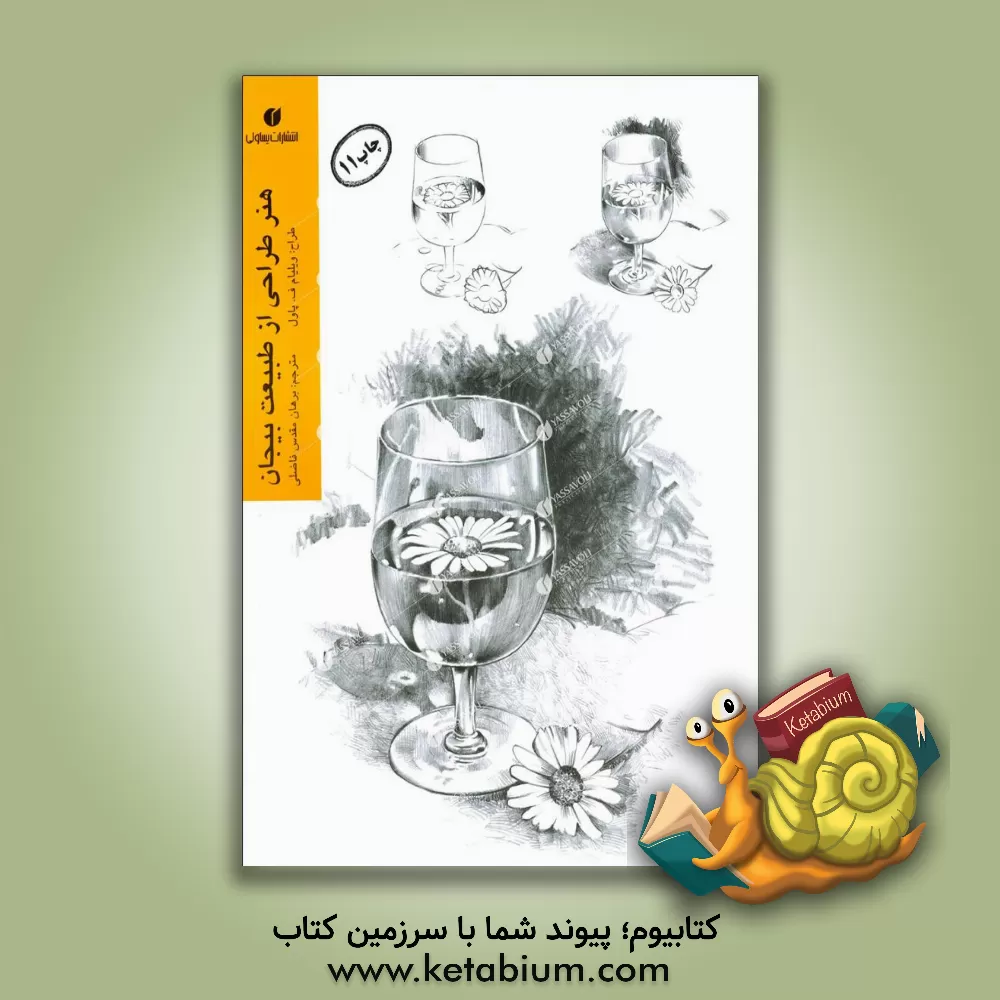 کتاب هنر طراحی از طبیعت بیجان اثر ویلیام پاول