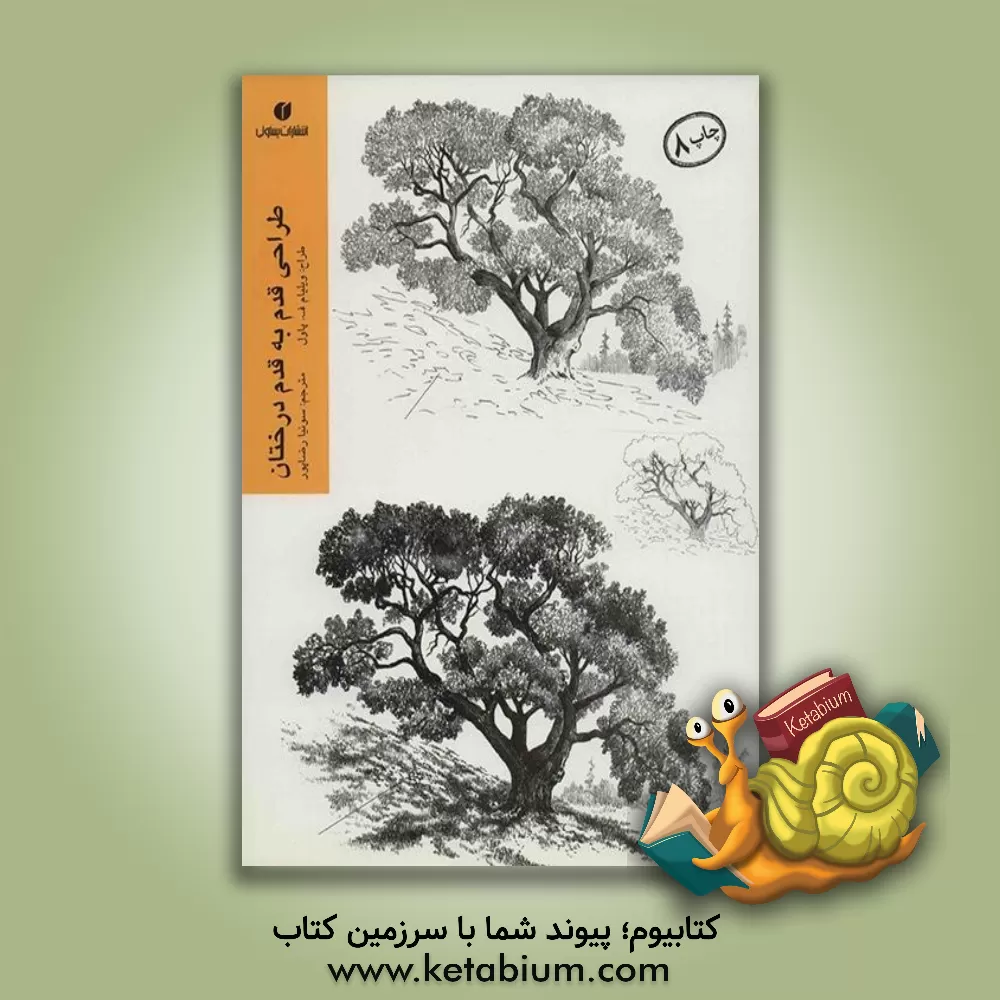 کتاب طراحی قدم به قدم درختان اثر ویلیام پاول