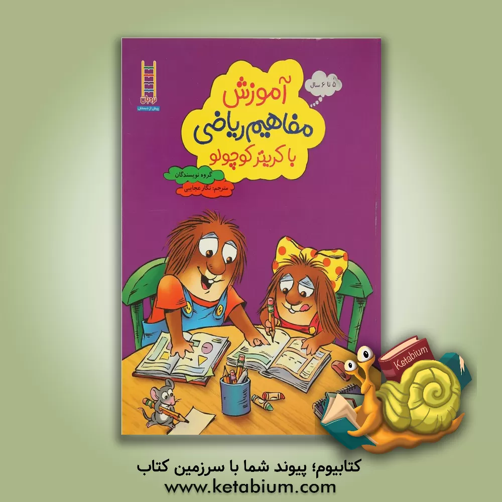 کتاب آموزش مفاهیم ریاضی با کریتر کوچولو اثر گروه نویسندگان انتشارات نردبان