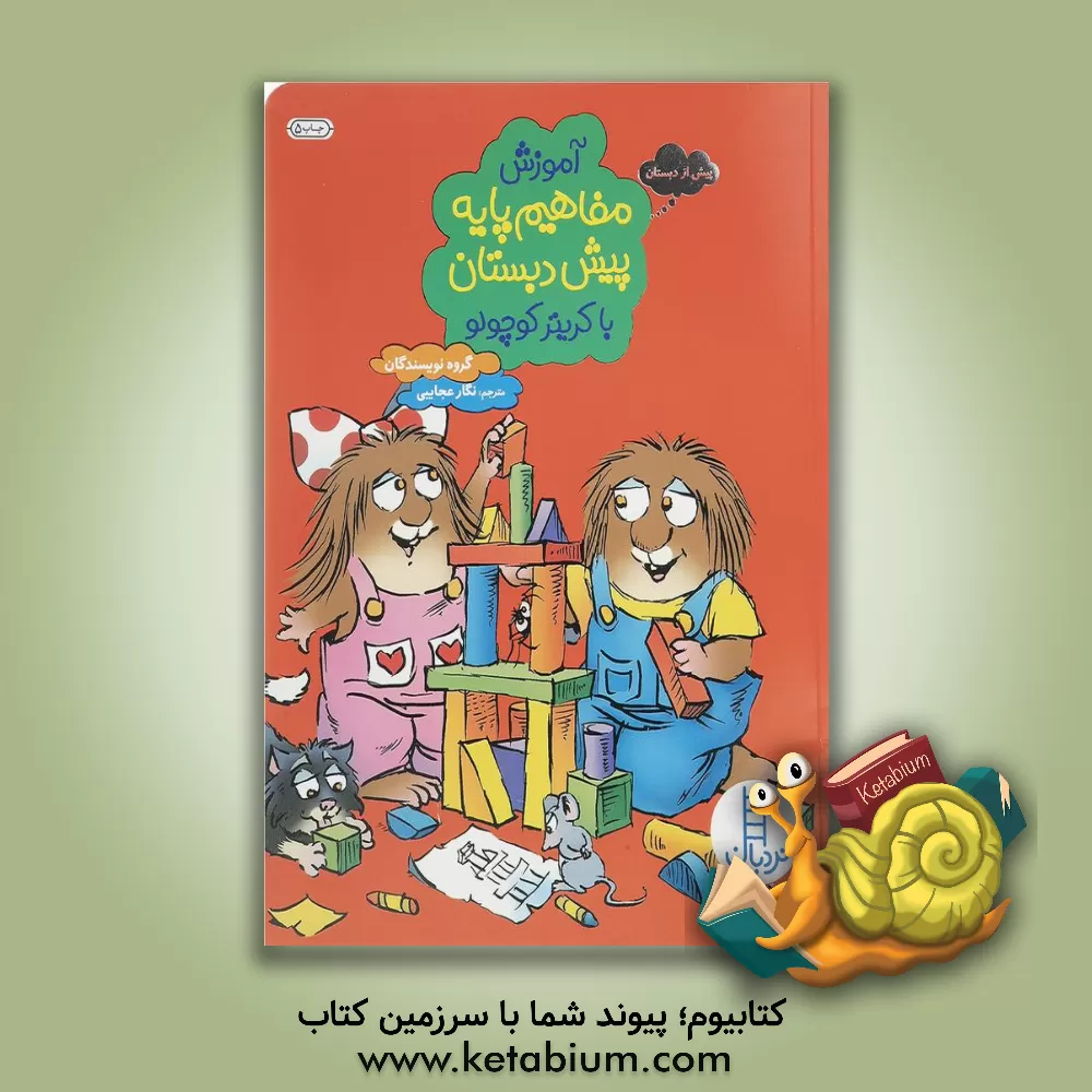 کتاب آموزش مفاهیم پایه پیش‌دبستان با کریتر کوچولو اثر نگار عجایبی