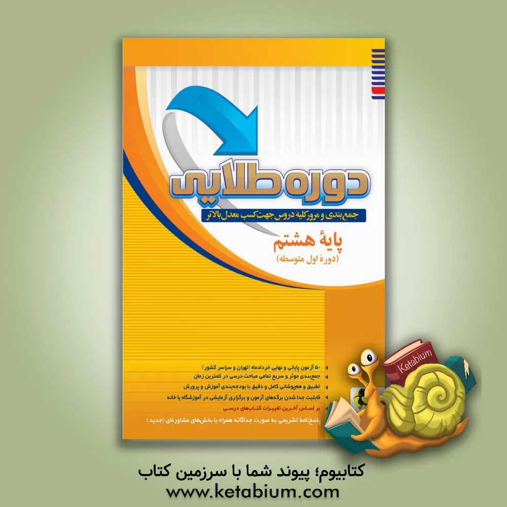 کتاب دوره طلایی جمع‌بندی و مرور کلیه دروس جهت کسب معدل بالاتر: پایه هشتم (دوره متوسطه اول) اثر محمد صادقی