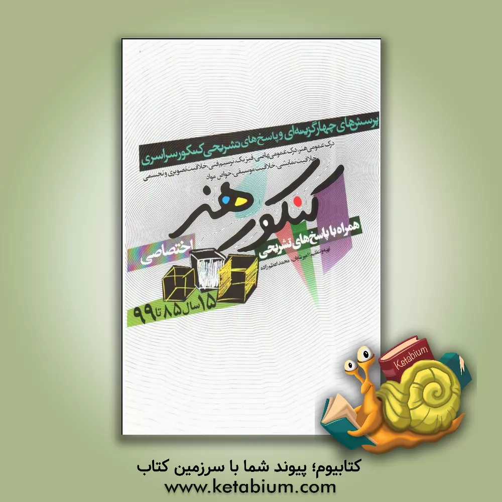 کتاب کنکور اختصاصی هنر اثر امیر شایان