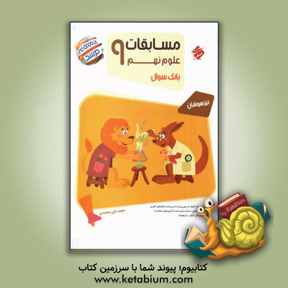 کتاب مسابقات علوم نهم |اثر مجید علی محمدی