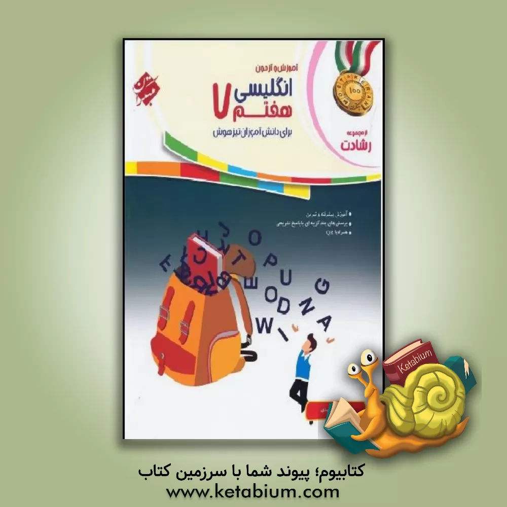 کتاب آموزش و آزمون انگلیسی هفتم برای دانش‌آموزان تیزهوش اثر علیرضا سعیدی