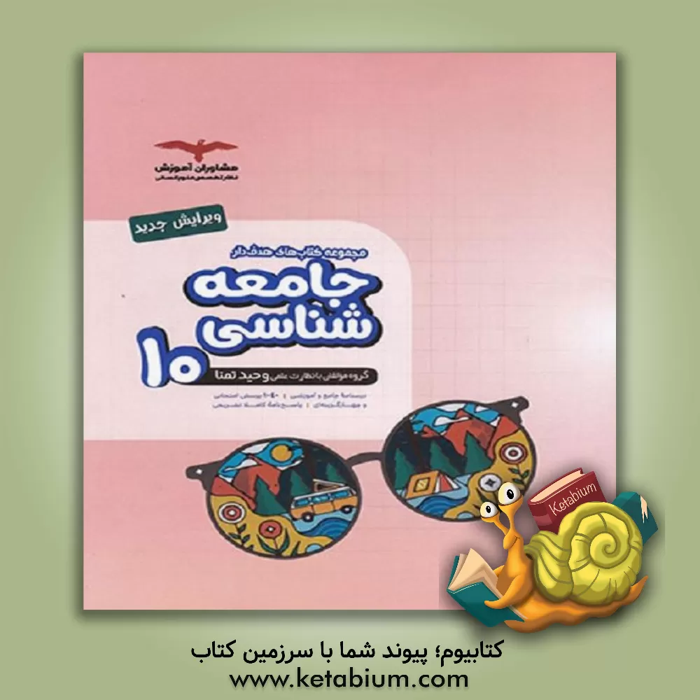 کتاب جامعه‌شناسی 10 اثر وحید تمنا