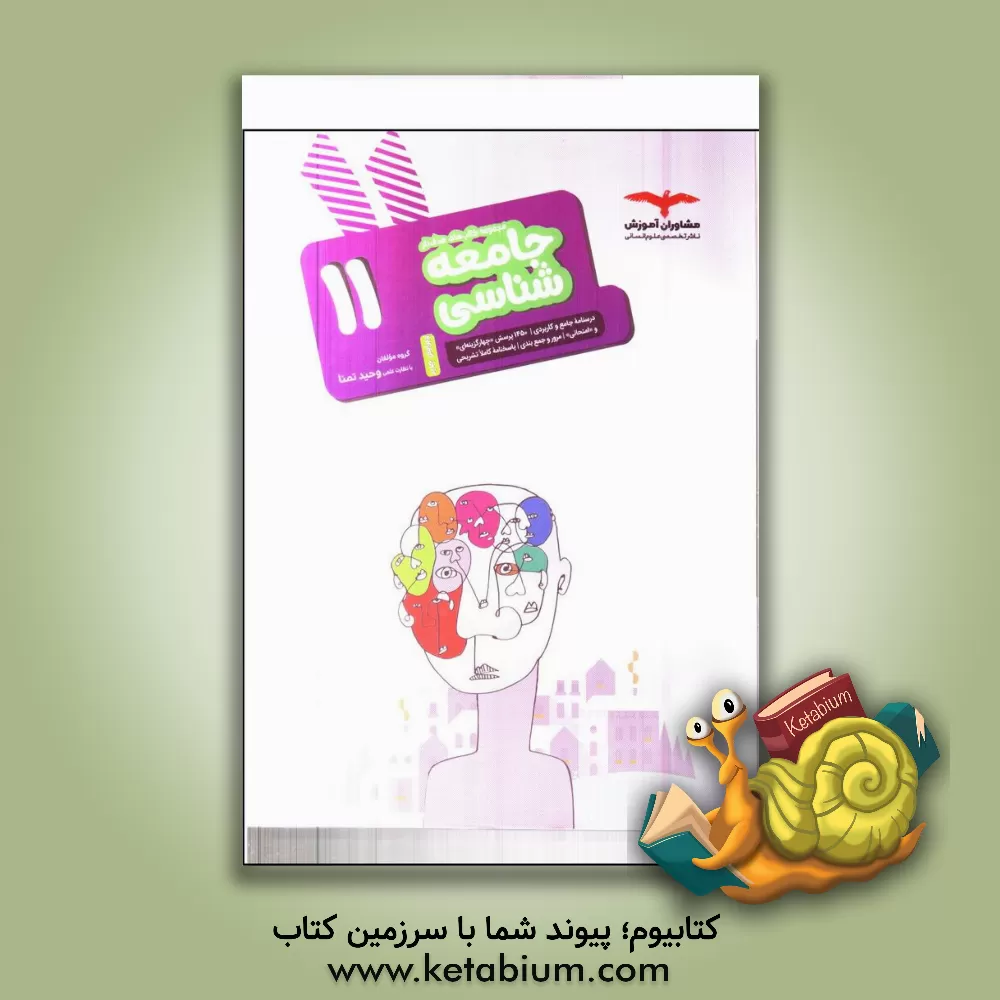 کتاب جامعه‌شناسی 11 اثر وحید تمنا