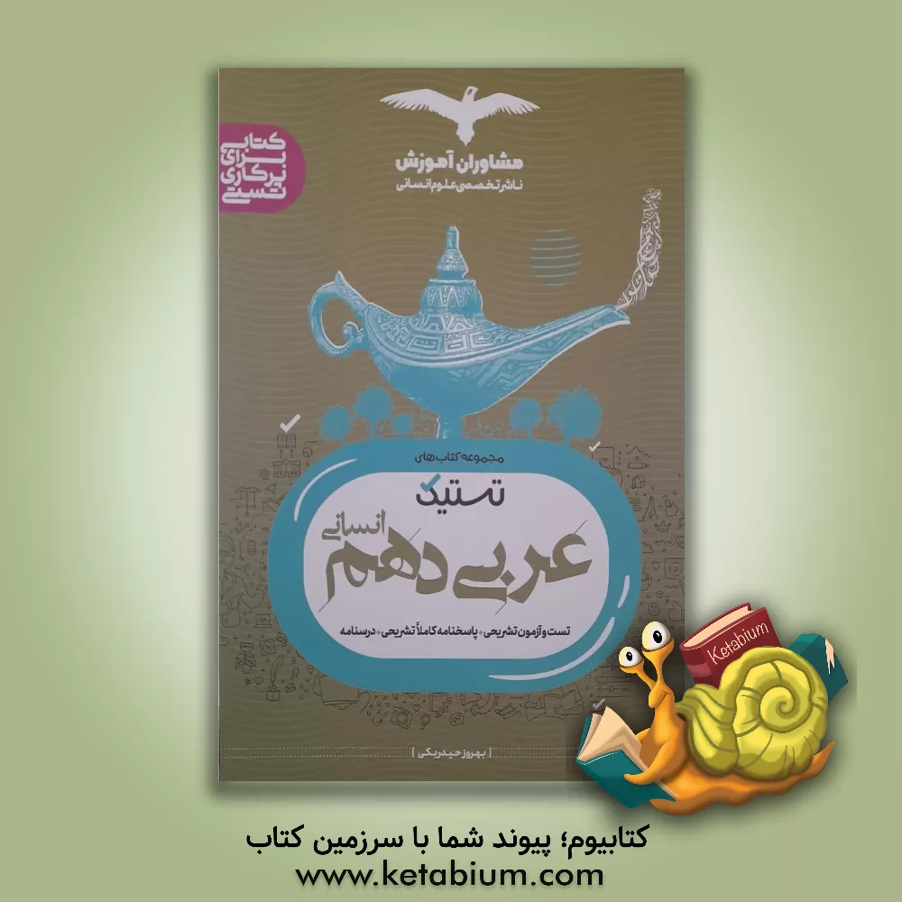 کتاب تست عربی 10 انسانی اثر بهروز حیدربکی