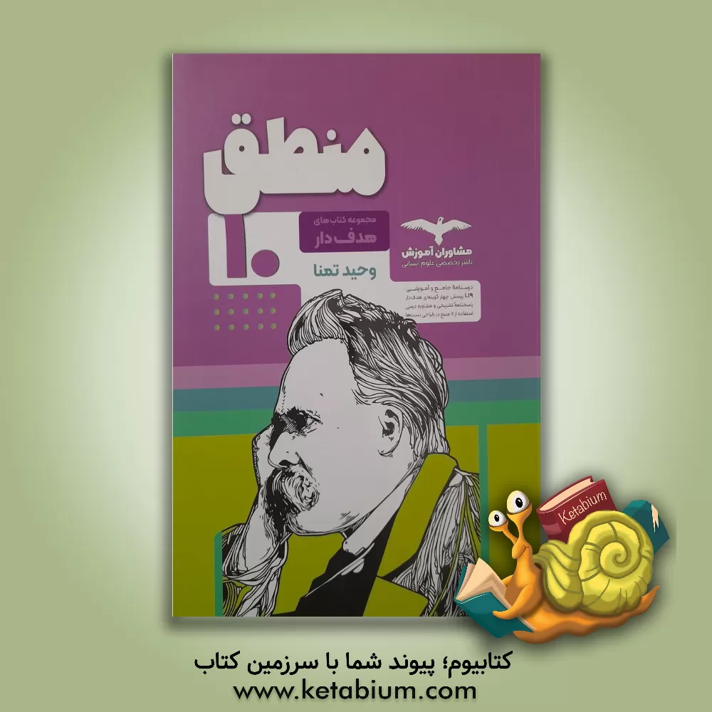 کتاب مشاوران منطق 1 دهم اثر وحید تمنا