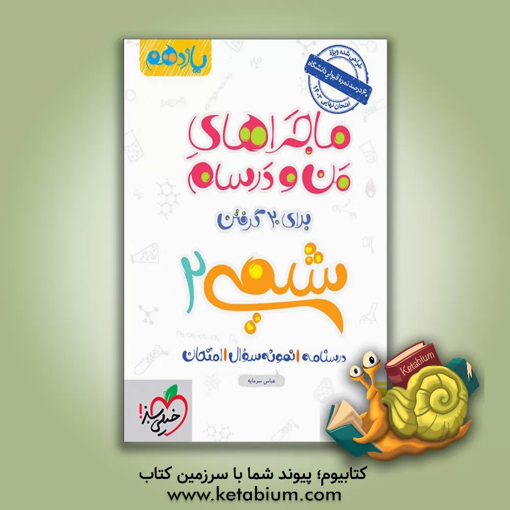 کتاب شیمی 2 - پایه یازدهم اثر عباس سرمایه