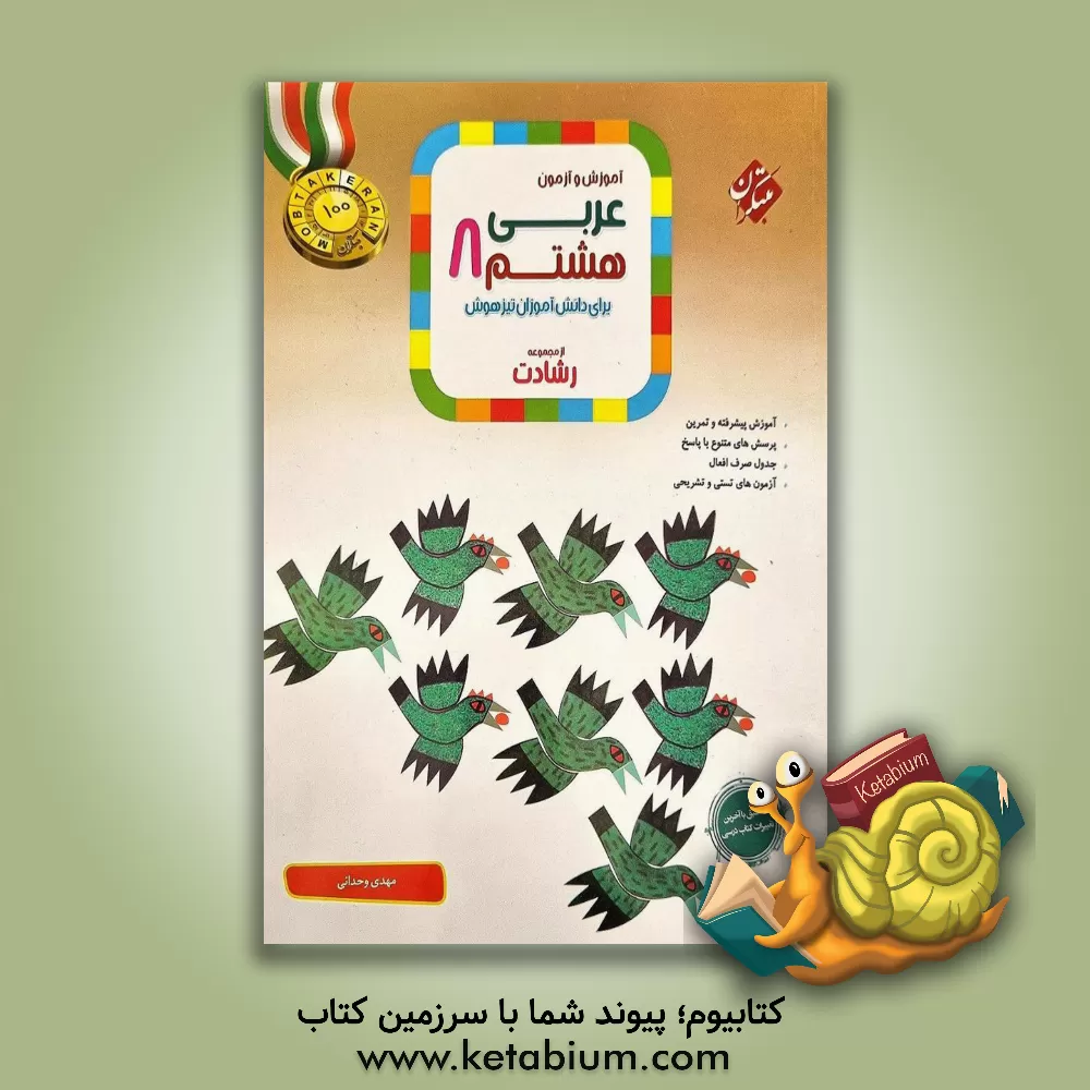 کتاب آموزش و آزمون عربی هشتم برای دانش‌آموزان تیزهوش اثر مهدی وحدانی