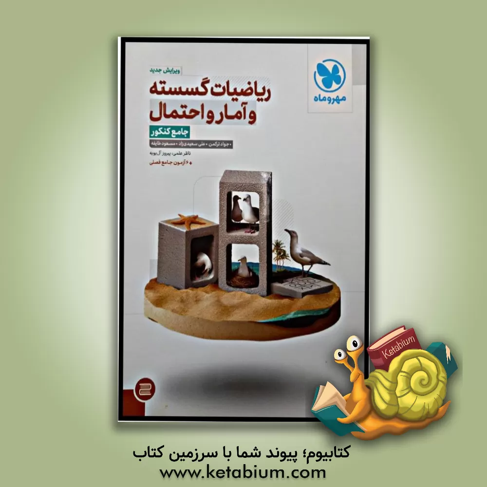 کتاب ریاضیات گسسته و آمار و احتمال جامع کنکور اثر علی سعیدی‌زاد