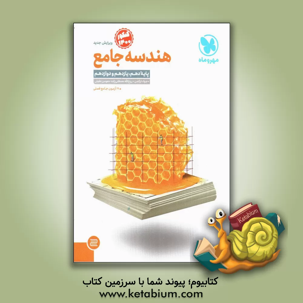 کتاب هندسه جامع: پایه دهم،‌ یازدهم و دوازدهم اثر جواد ترکمن