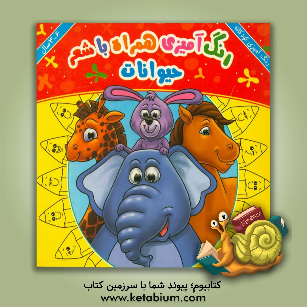 کتاب حیوانات: رنگ‌آمیزی همراه با شعر اثر حسن جانفزا