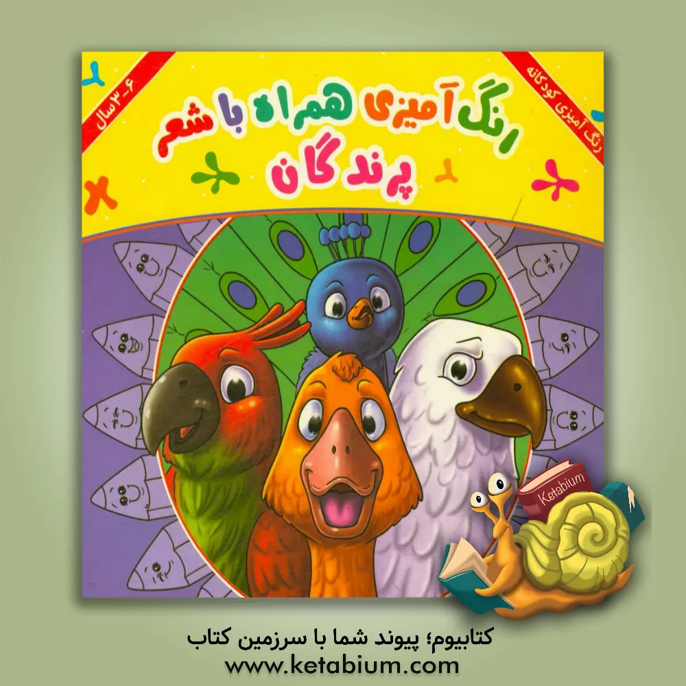 کتاب پرندگان: رنگ آمیزی همراه با شعر |اثر حسن جانفزا