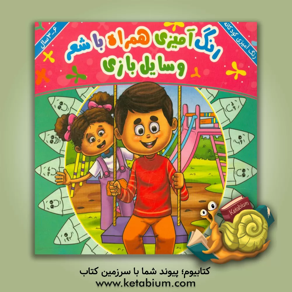 کتاب وسایل بازی: رنگ‌آمیزی همراه با شعر اثر عرفان جانفزا