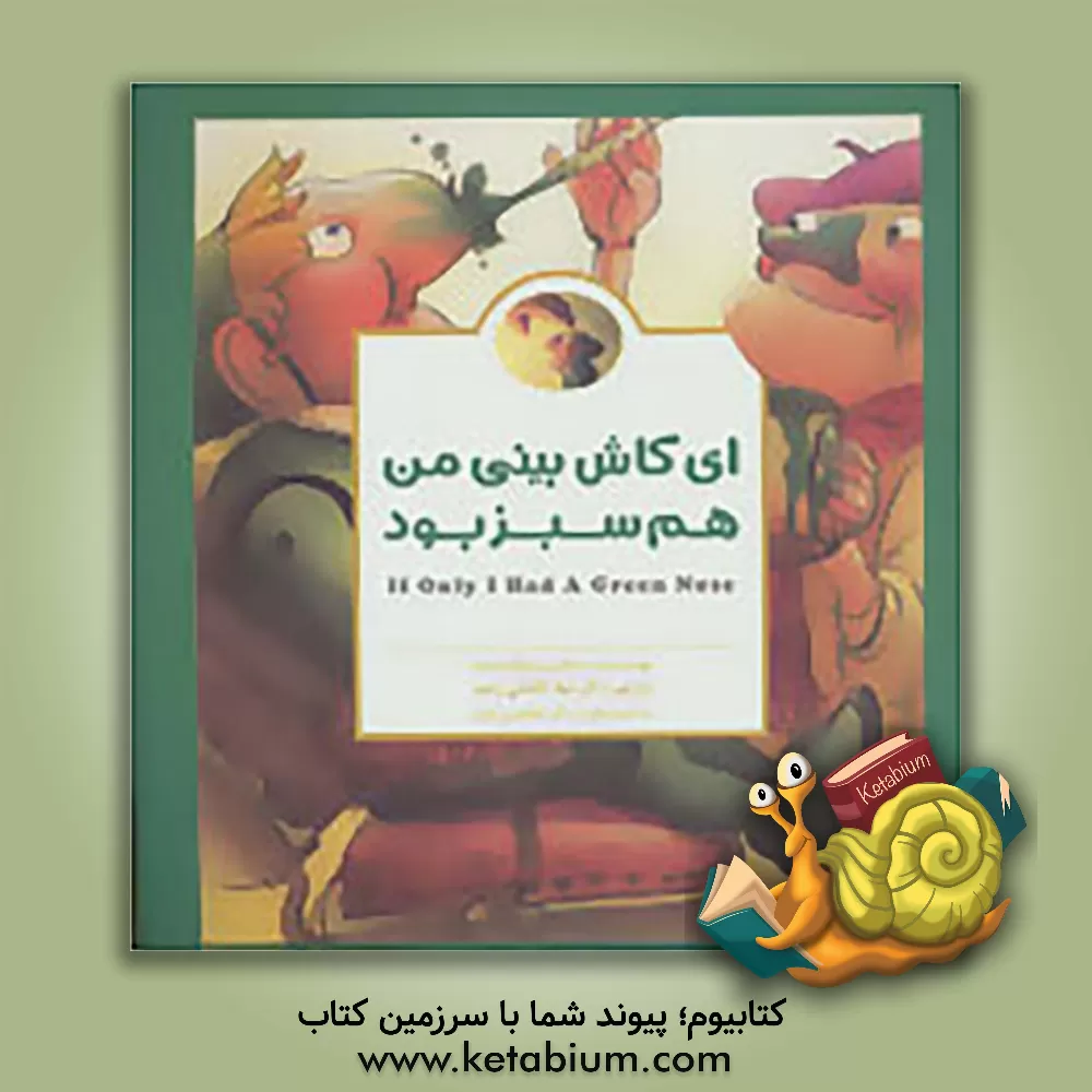 کتاب ای کاش بینی من هم سبز بود اثر مکس لوکیدو