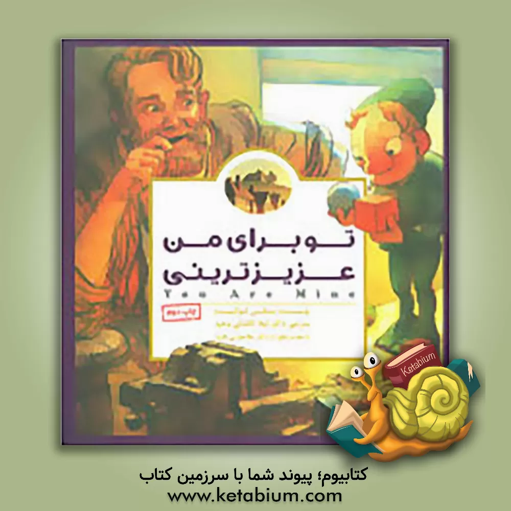 کتاب تو برای من عزیزترینی اثر مکس لوکیدو