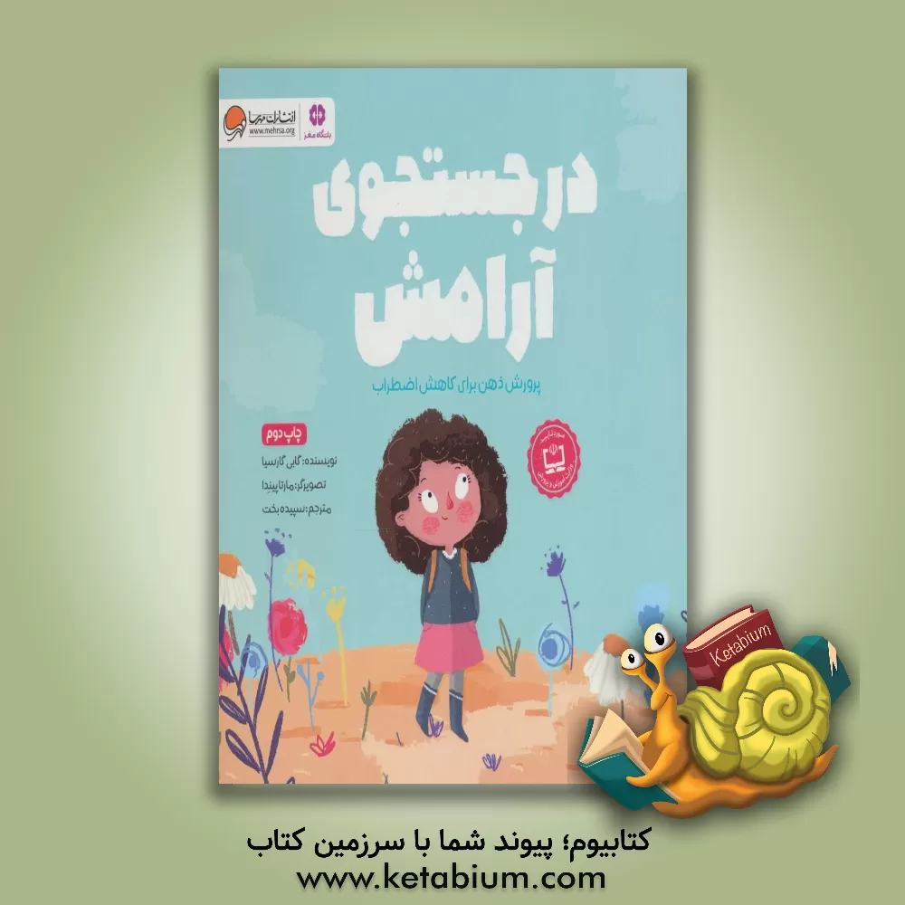 کتاب در جستجوی آرامش اثر گابی گارسیا