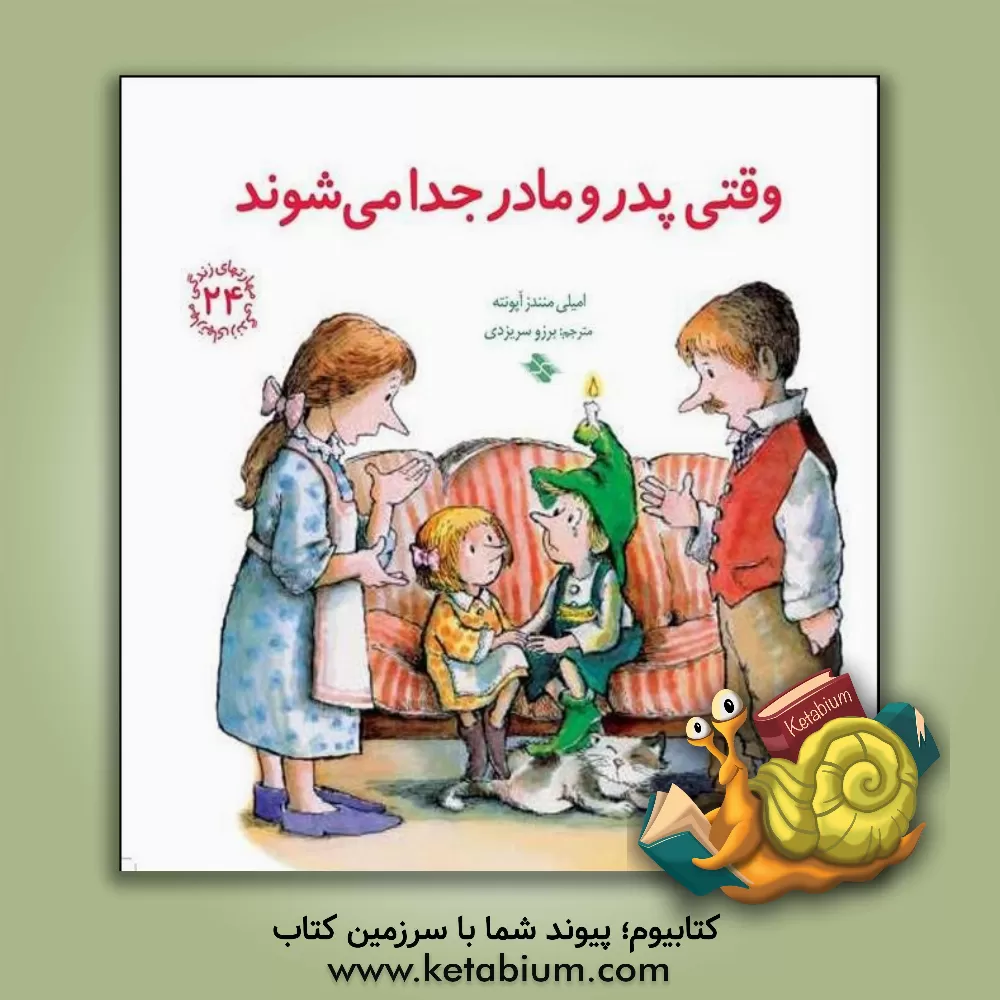 کتاب وقتی پدر و مادر جدا می‌شوند اثر امیلی منندز آپونت