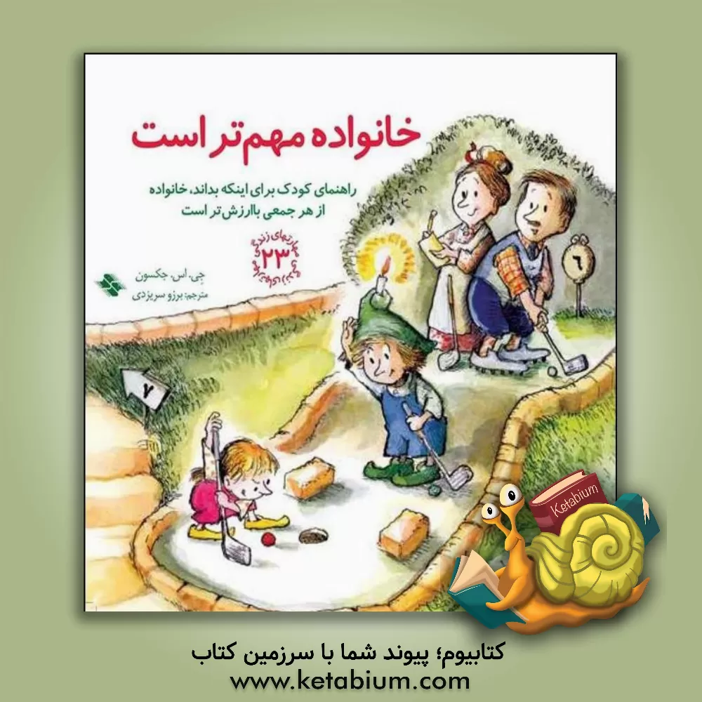 کتاب خانواده مهم‌تر است اثر ج.اس. جکسون