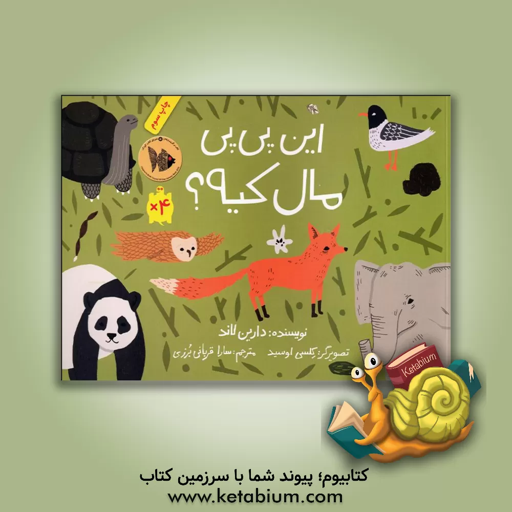 کتاب این پی‌پی مال کیه؟ اثر دارین‌پی. لاند