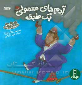 کتاب آدم‌های معمولی یک طبقه اثر مسعود ملک‌یاری