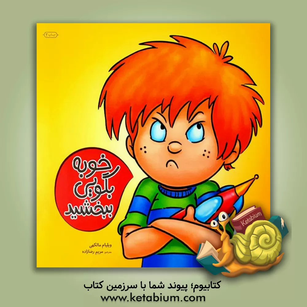 کتاب خوبه بگویی ببخشید اثر ویلیام مالکهی