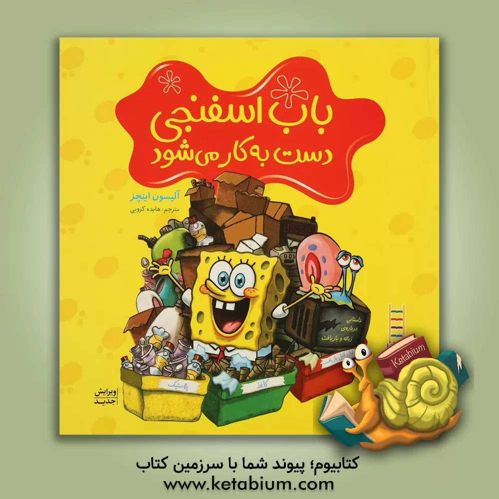 کتاب باب اسفنجی دست به کار می‌شود: داستانی درباره‌ی زباله و بازیافت اثر آلیسون اینچز