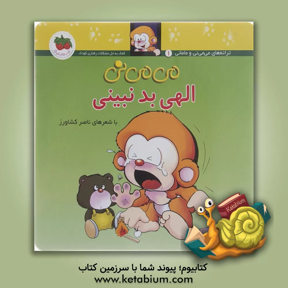 کتاب می می نی الهی بد نبینی اثر ناصر کشاورز