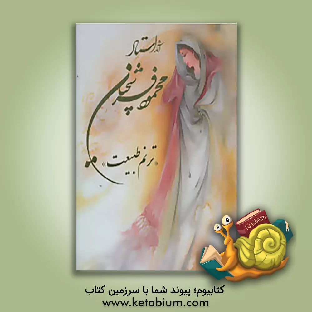 کتاب آثار استاد محمود فرشچیان: ترنم طبیعت اثر کاوه اخوین