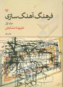 کتاب فرهنگ آهنگ‌سازی اثر علیرضا مشایخی