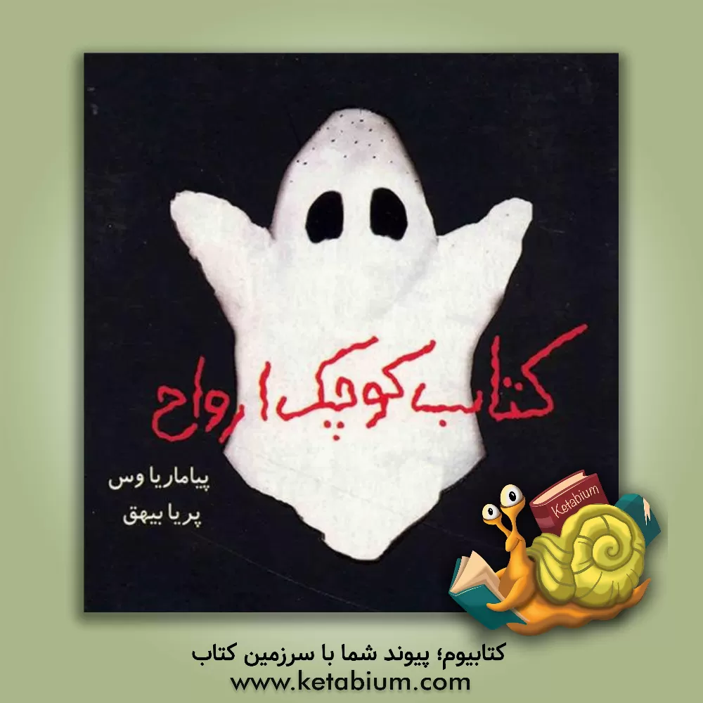 کتاب کتاب کوچک ارواح |اثر پیا ماریاوس