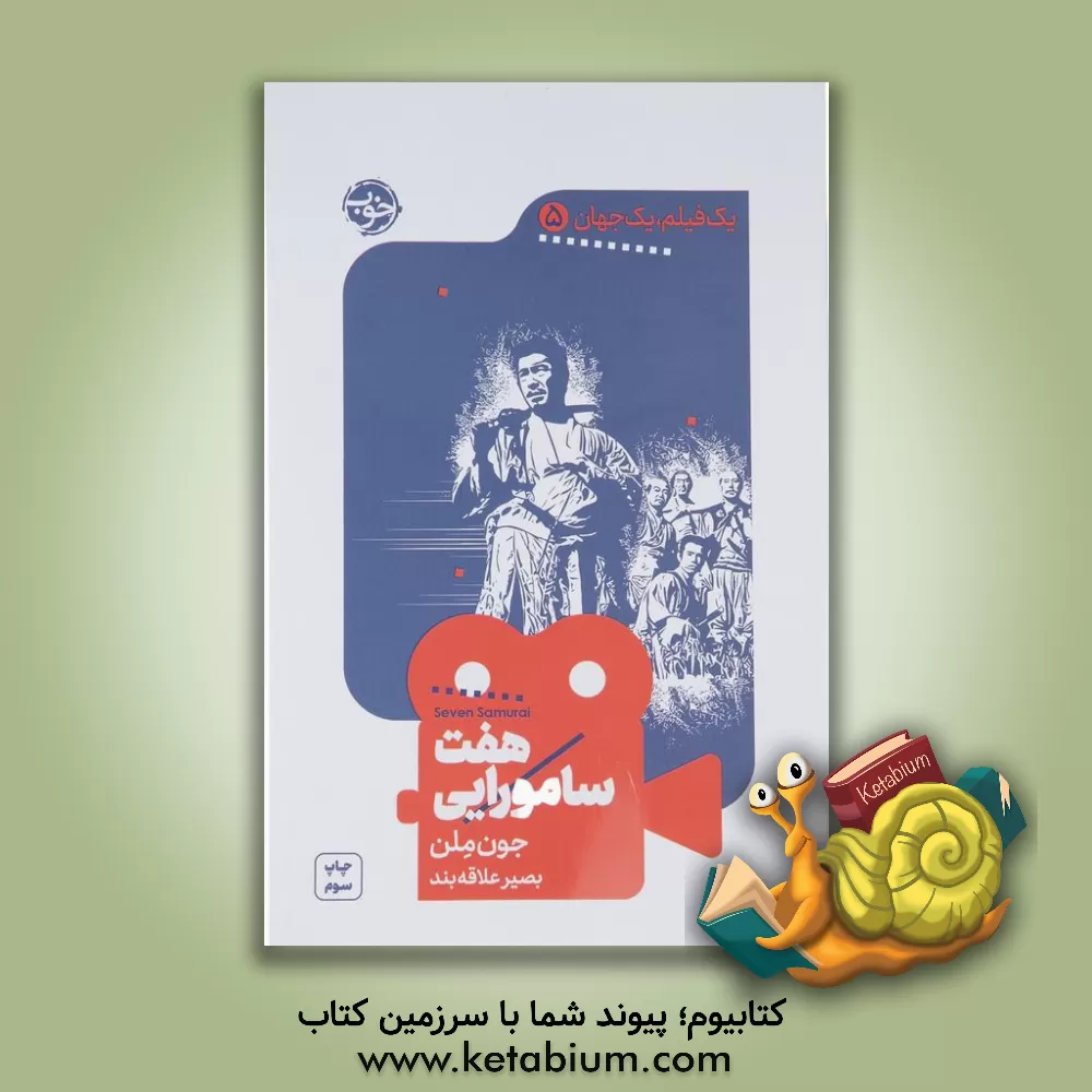 کتاب هفت سامورایی اثر جون ملن