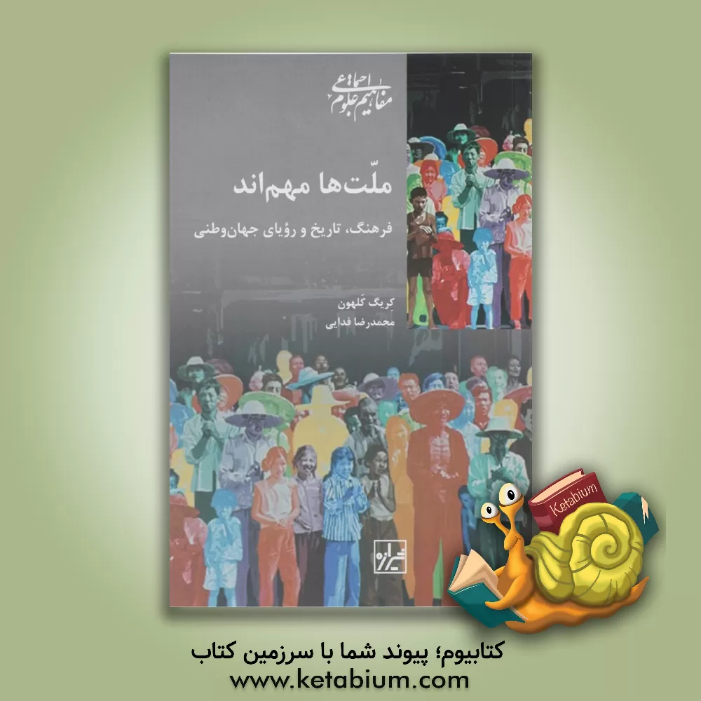 کتاب ملت‌ها مهم‌اند: فرهنگ، تاریخ و رویای جهان وطنی اثر کریگ کالهون