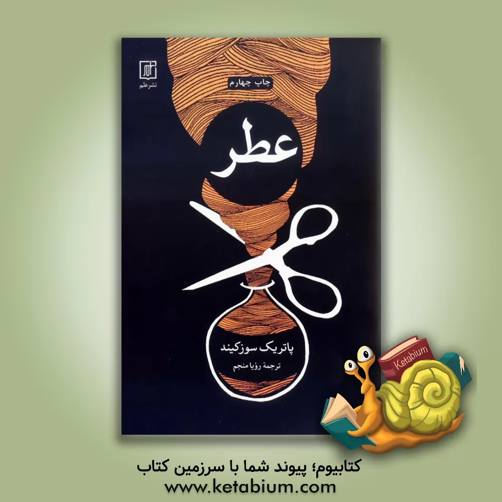 کتاب عطر اثر پاتریک زوسکیند