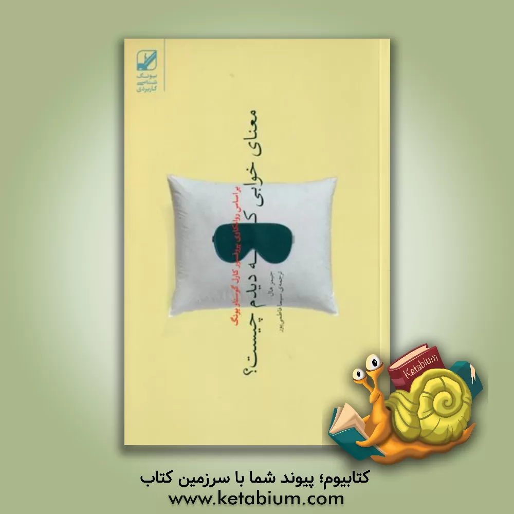 کتاب معنای خوابی که دیدم چیست؟: بر اساس روانکاوی پروفسور کارل گوستاویونگ |اثر جیمزا. هال