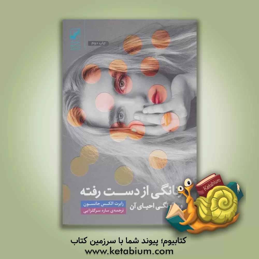 کتاب زنانگی از دست رفته |اثر رابرت الکس جانسون