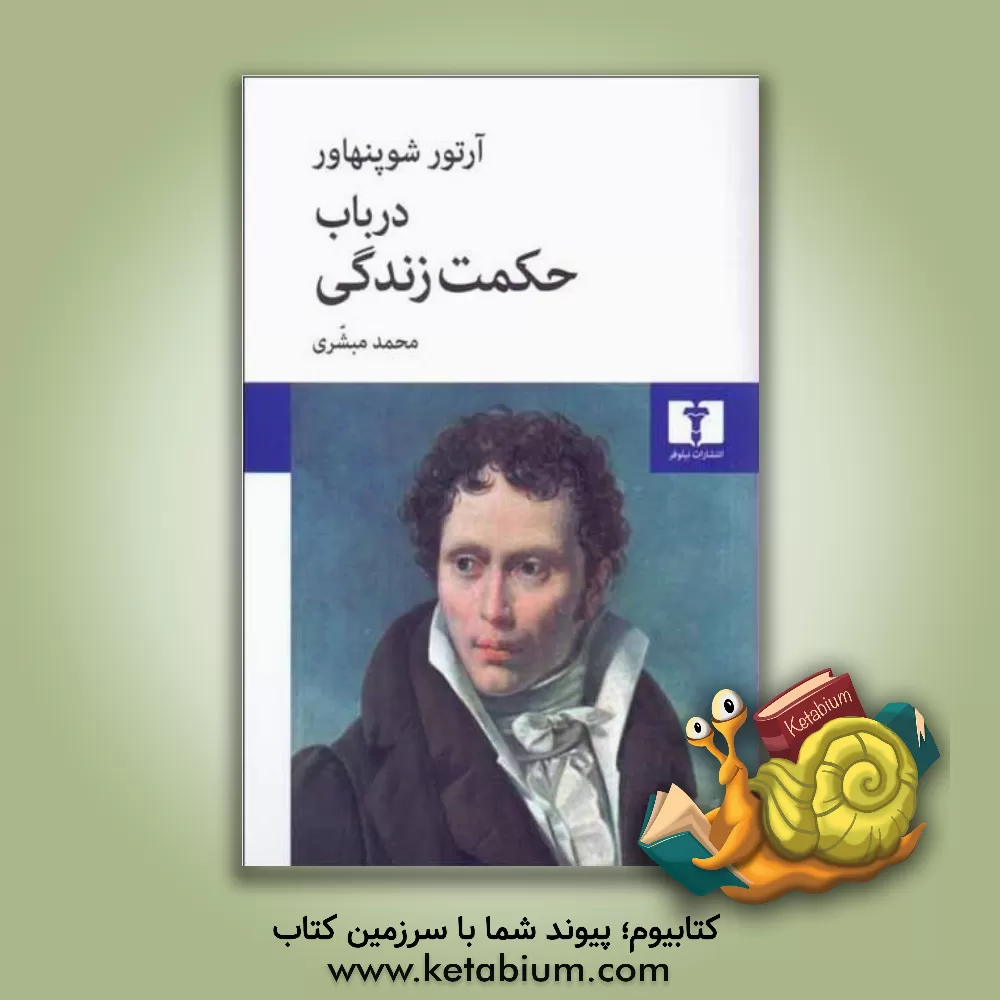 کتاب در باب حکمت زندگی |اثر آرتور شوپنهاور