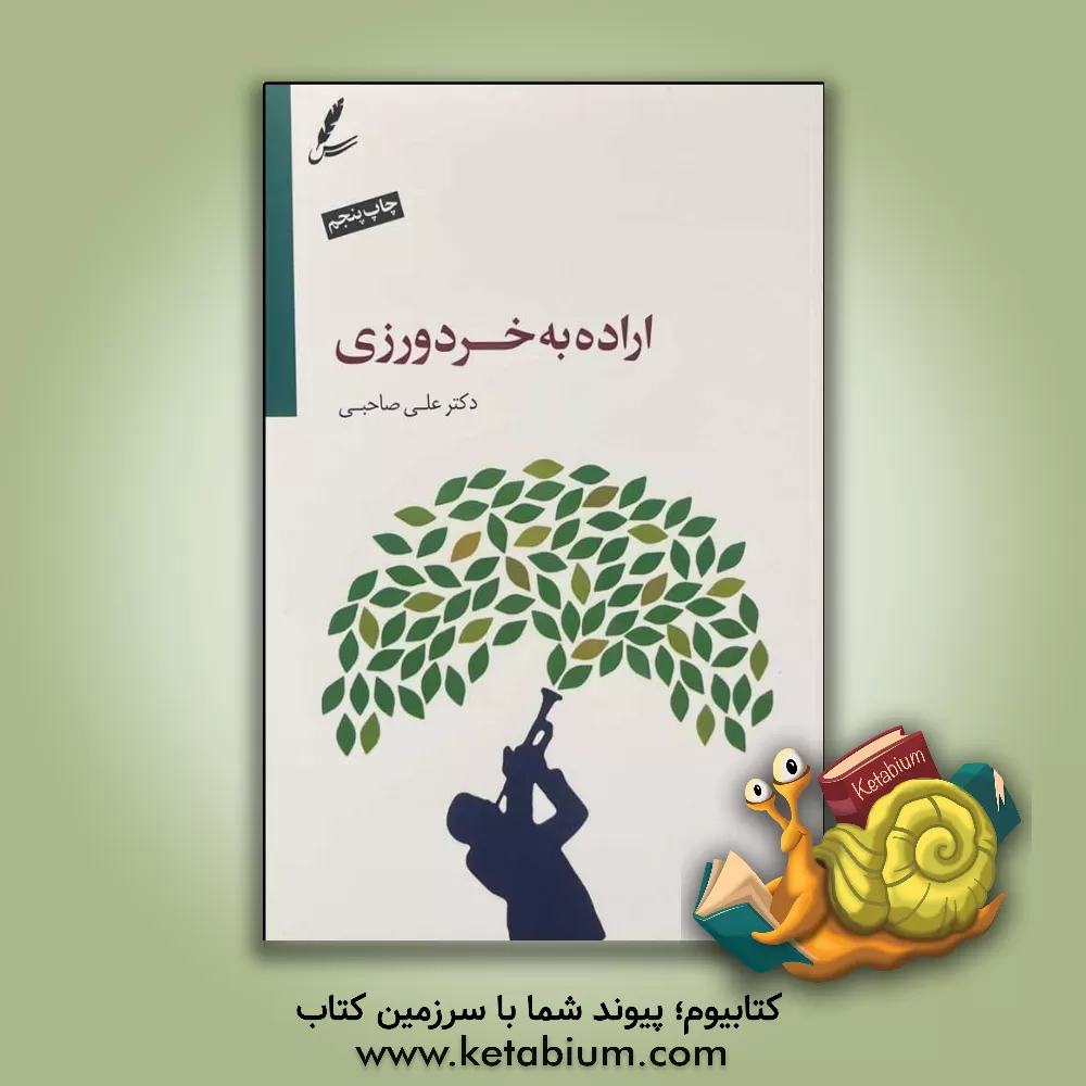 کتاب اراده به خردورزی اثر علی صاحبی