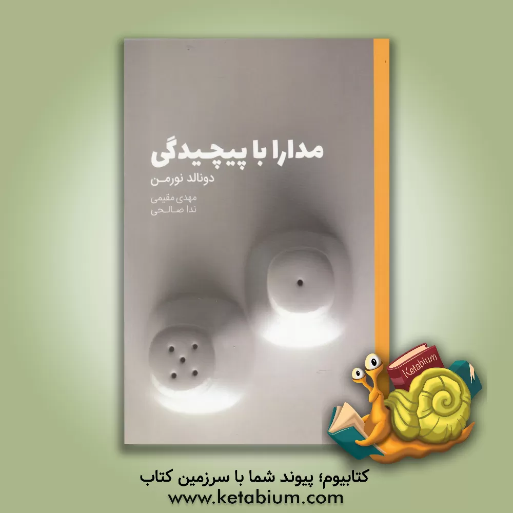 کتاب مدارا با پیچیدگی |اثر دونالدا. نورمن