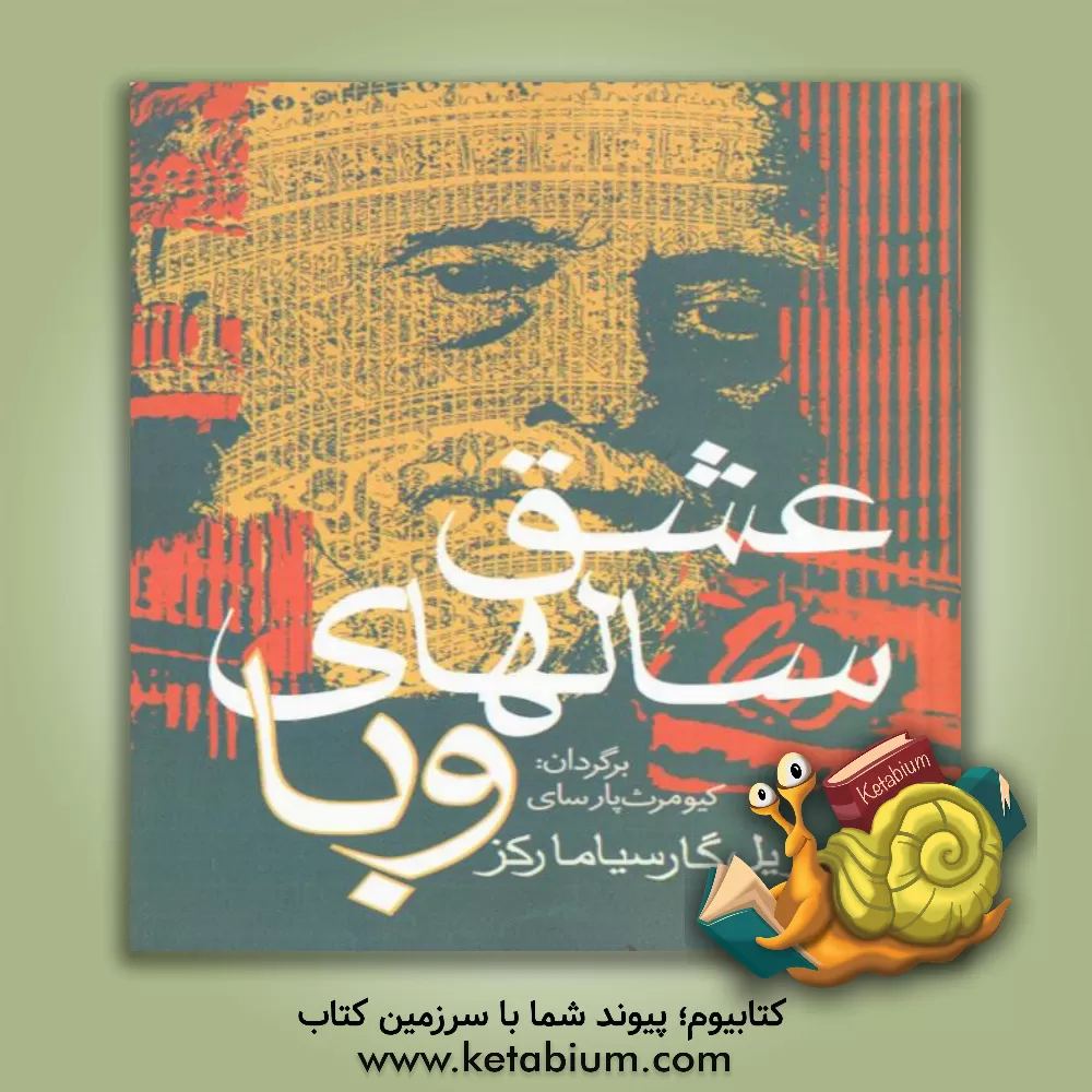 کتاب عشق سالهای وبا اثر گابریل گارسیامارکز