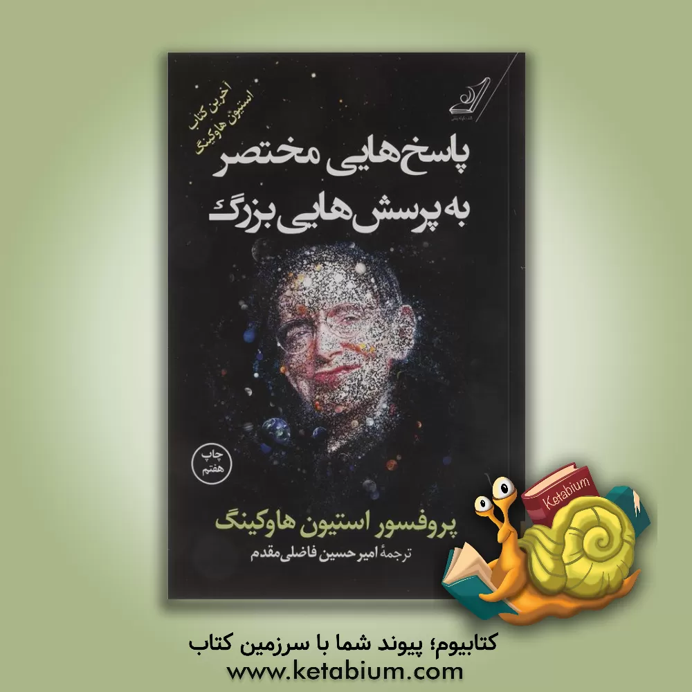 کتاب پاسخ هایی مختصر به پرسش هایی بزرگ |اثر استیون هاوکینگ