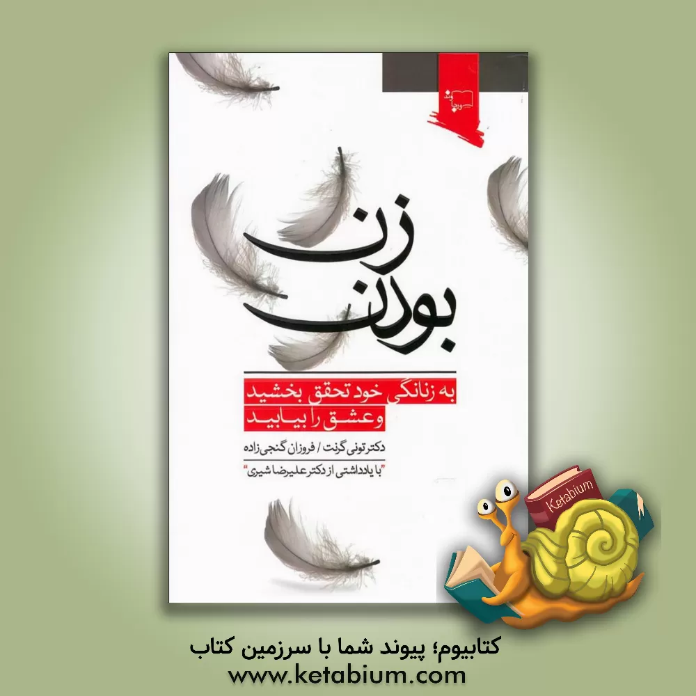 کتاب زن بودن: به زنانگی خود تحقق بخشید و عشق را بیابید اثر تونی گرنت