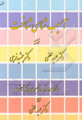 کتاب آسیب‌شناسی شناخت اثر حمید لطفی