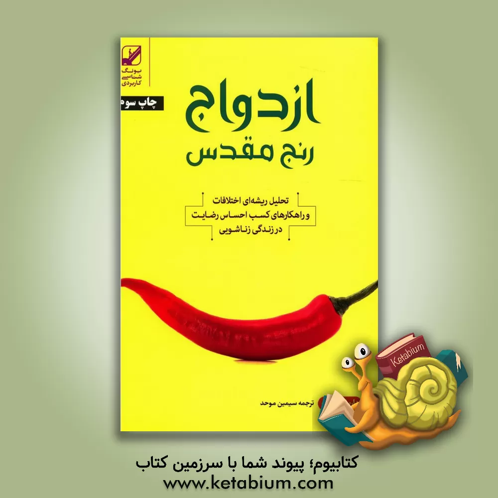 کتاب ازدواج رنج مقدس: تحلیل ریشه‌ای اختلاف و راهکارهای کسب احساس رضایت در زندگی زناشویی اثر داریل شارپ