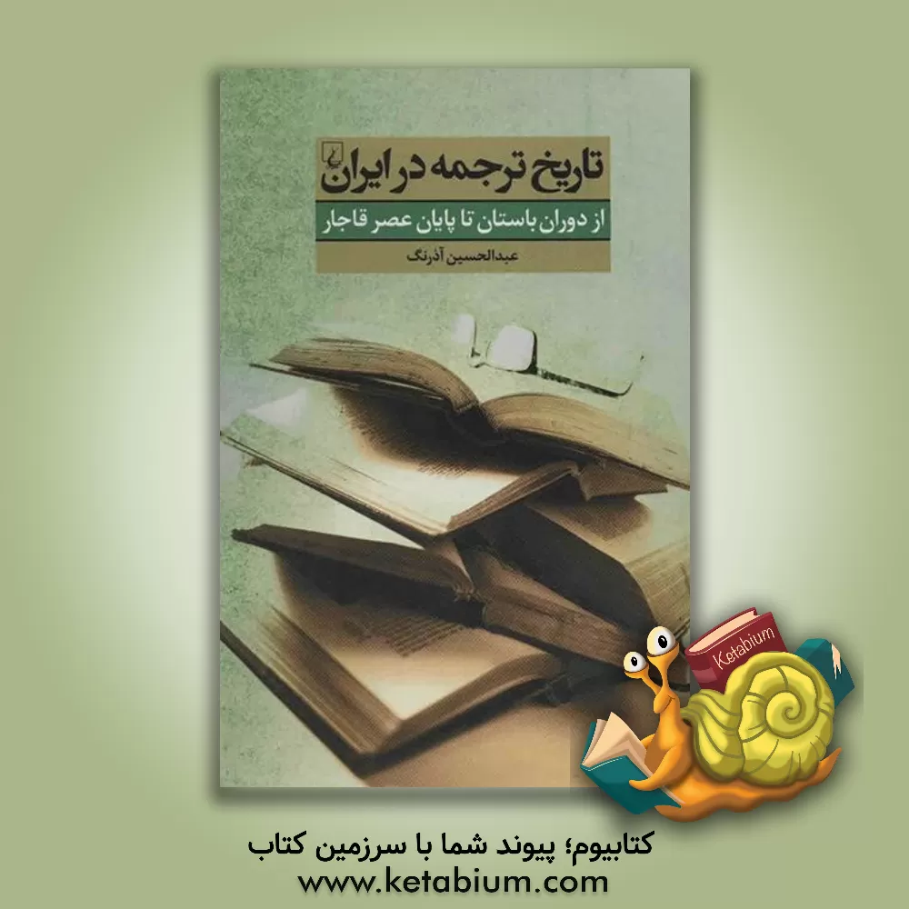کتاب تاریخ ترجمه در ایران: از دوران باستان تا پایان عصر قاجار |اثر عبدالحسین آذرنگ