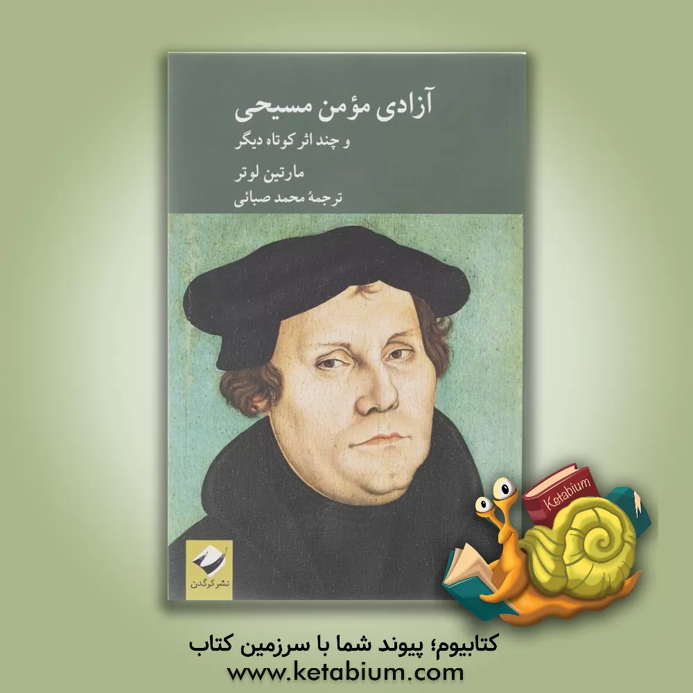 کتاب آزادی مومن مسیحی و چند اثر کوتاه دیگر اثر مارتین‌لوتر کینگ