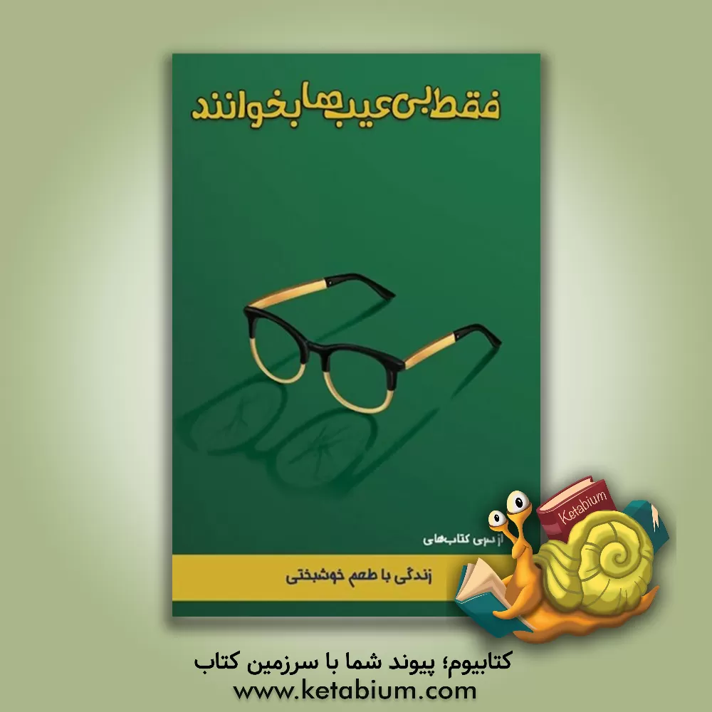 کتاب فقط بی عیب ها بخوانند اثر هیئت تحریریه موسسه فرهنگی - مطالعاتی شمس‌الشموس