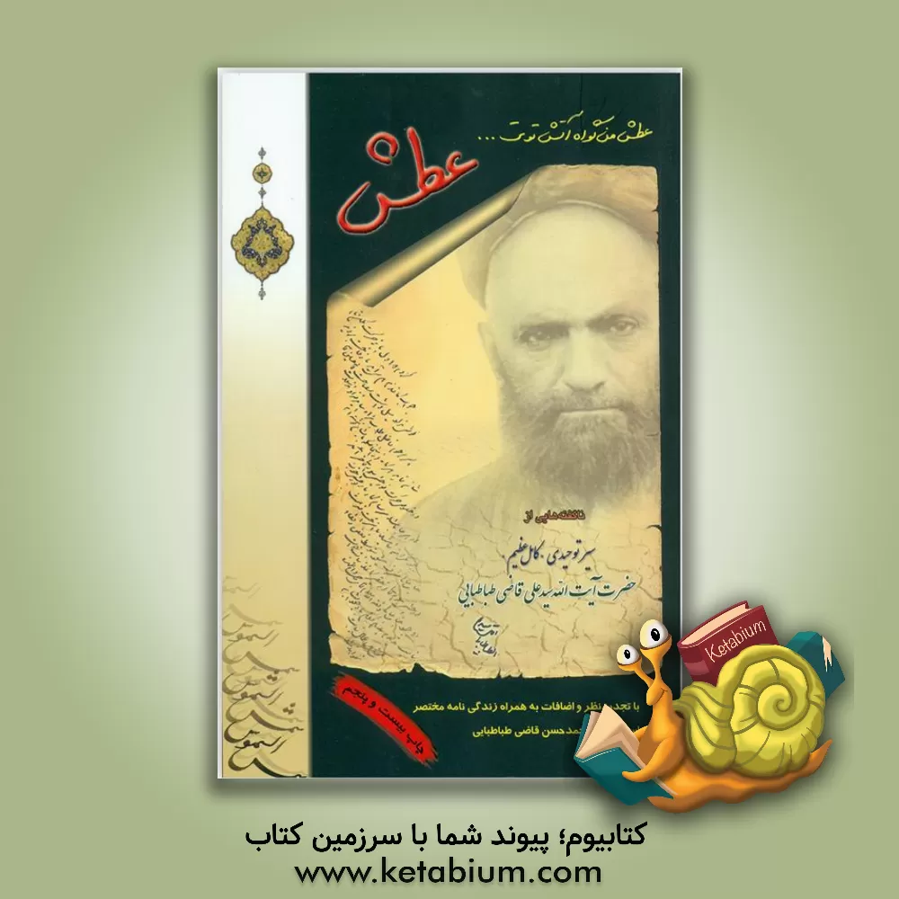 کتاب عطش: ناگفته هایی از سیر توحیدی کامل عظیم حضرت آیت الله سیدعلی قاضی طباطبایی اثر هیات ‌تحریریه‌ موسسه‌ فرهنگی‌ مطالعاتی ‌شمس‌الشموس